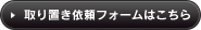 取り置き依頼フォームはこちら