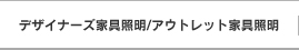 デザイナーズ家具照明/アウトレット家具照明