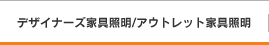 デザイナーズ家具照明/アウトレット家具照明