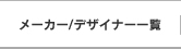 メーカー/デザイナー一覧