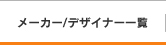 メーカー/デザイナー一覧